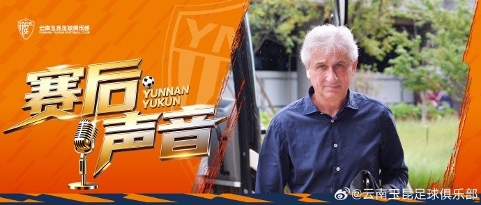 玉昆队赛后发布会：成功逆转，主场胜利来之不易