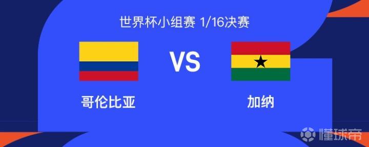 哥伦比亚对阵加纳：J罗领衔，关键球员出战堪萨斯城体育场