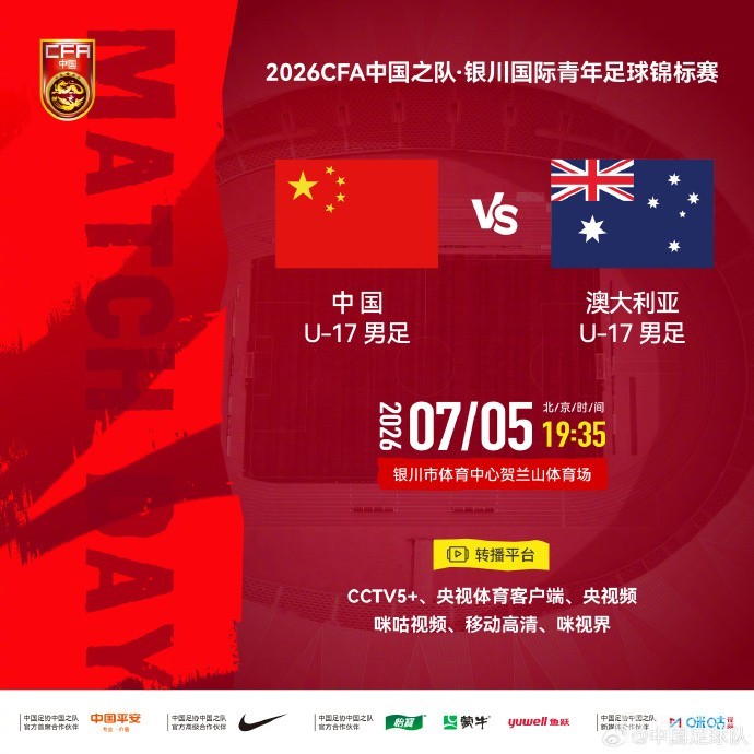 CCTV5+直播银川国际青年足球锦标赛U17国少迎战澳大利亚U17