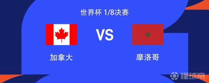 摩洛哥对加拿大：关键战首发名单揭晓，阿什拉夫领衔