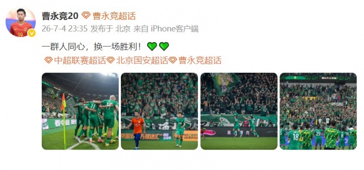 曹永竞社交媒体庆祝国安胜利：团结一心，共筑辉煌💚💚