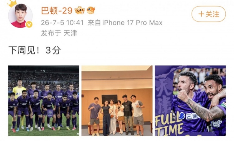 巴顿社交媒体庆祝胜利，津门虎主场3-0深圳新鹏城，联赛排名上升至第15位