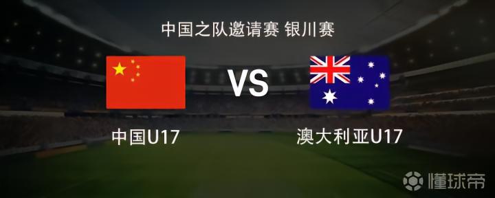 银川邀请赛焦点：中国U17迎战澳大利亚U17，首发阵容揭晓