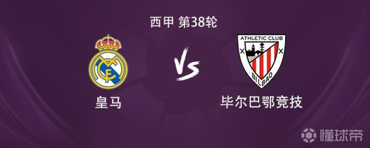 皇马vs毕包：姆巴佩领衔，贝林厄姆、巴尔韦德出战