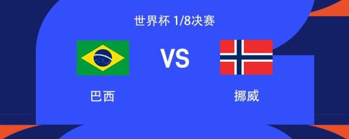 巴西与挪威对决：哈兰德与维尼修斯同场竞技，厄德高、卡塞米罗领衔出战