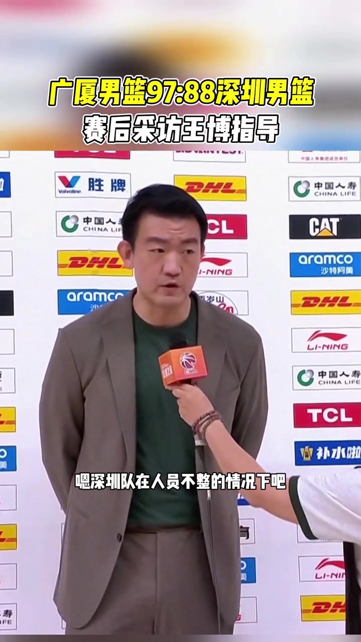 王博：深圳人员不齐整 依然非常拼 他们对胜利的渴望非常强