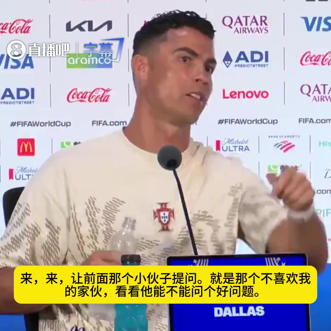 C罗在赛前发布会上直接向巴西记者发问，透露备战世界杯的心路历程