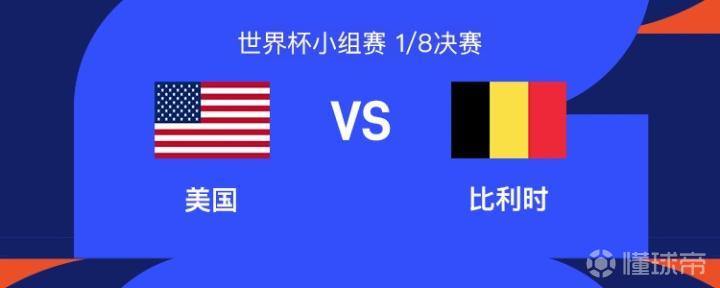 美国与比利时世界杯1/8决赛：巴洛贡复出，普利希奇首发，德布劳内替补