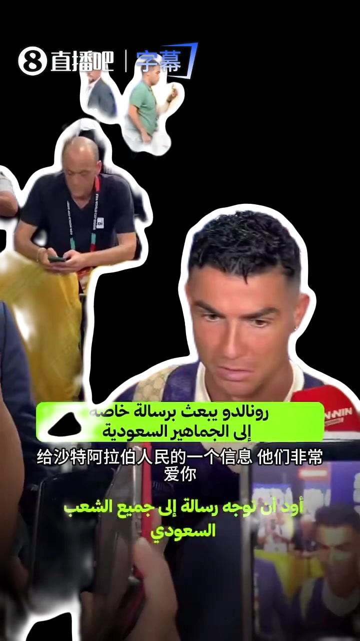 C罗深情回应沙特球迷：持续支持是我的动力源泉，世界杯虽止步八强，足球生涯尚在进行