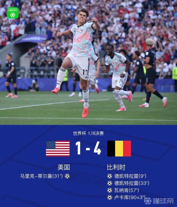 比利时4-1逆转美国，CDK梅开二度，弗里兹失误送分