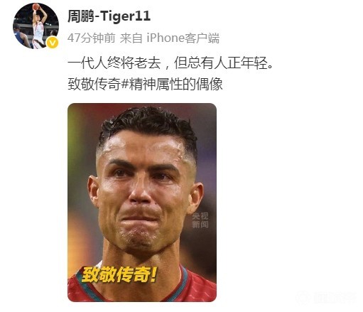周鹏向C罗致敬：岁月流转，传奇不朽