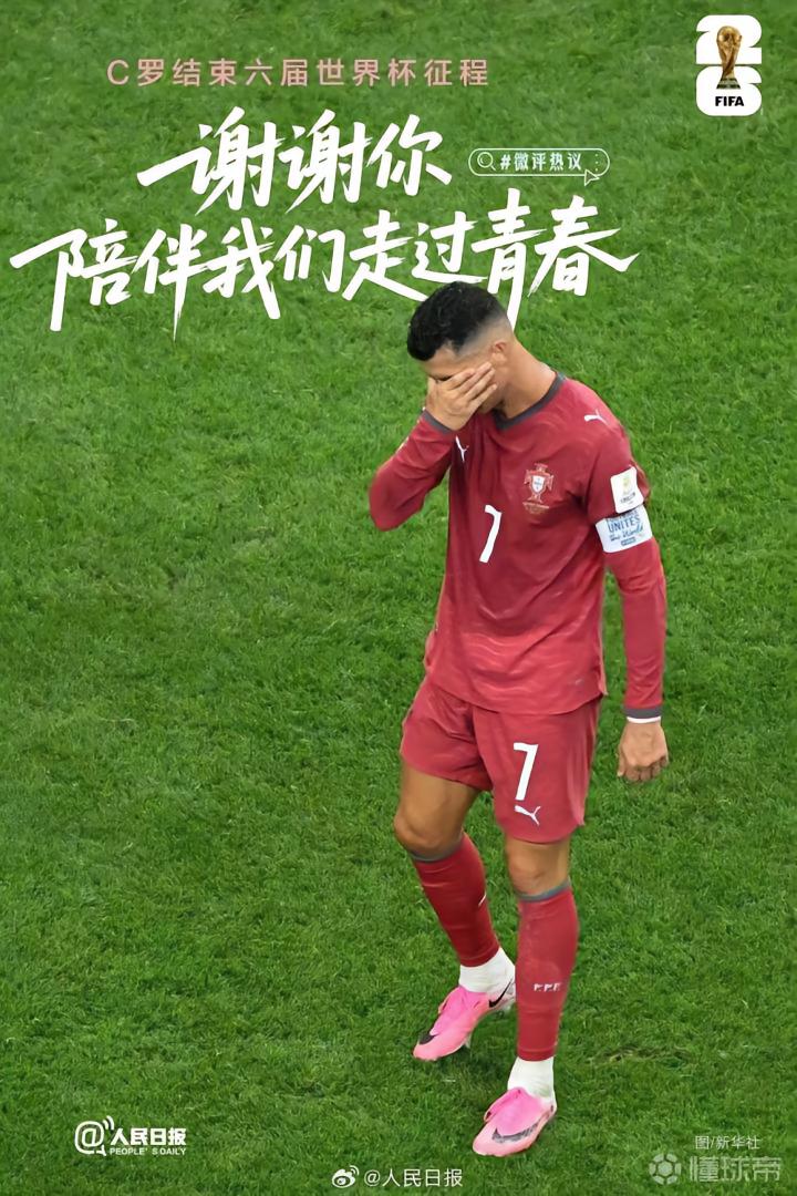 人民日报深情缅怀C罗：告别世界杯，C罗的青春印记永存心间
