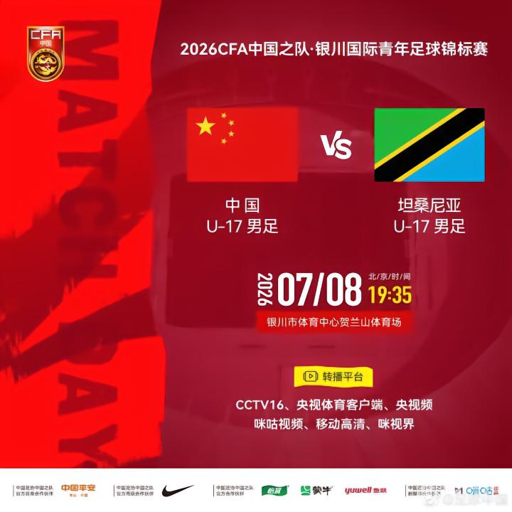 CCTV16即将直播U17国少与坦桑尼亚U17的比赛