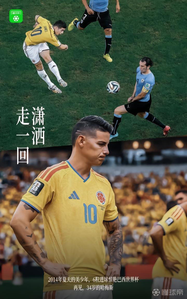 哈梅斯告别足球，重温2014巴西世界杯辉煌瞬间