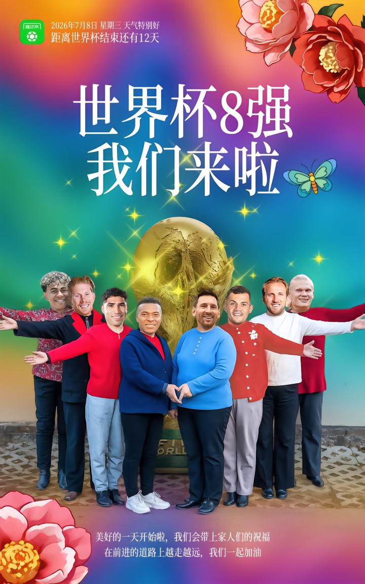 世界杯八强海报亮相，设计师妈妈大显身手！