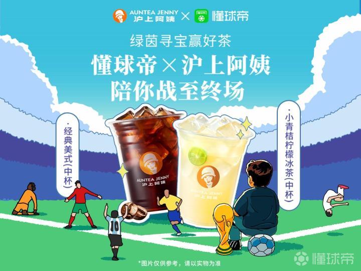 世界杯期间，沪上阿姨与懂球帝携手送福利，奶茶寻宝活动火热开启