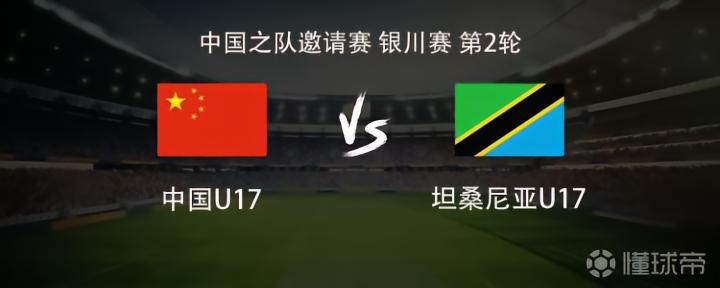 银川邀请赛第二轮：中国U17少年队迎战坦桑尼亚，阵容公布