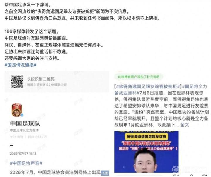 足协辟谣佛得角友谊赛谣言：国足成绩不佳非造谣借口
