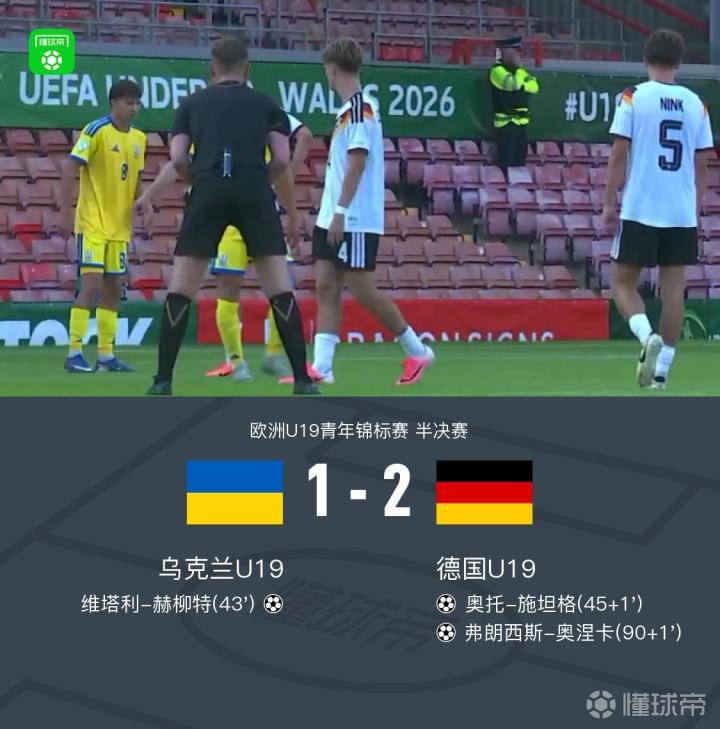 德国U19逆风翻盘乌克兰U19，奥涅卡读秒绝杀锁定胜局