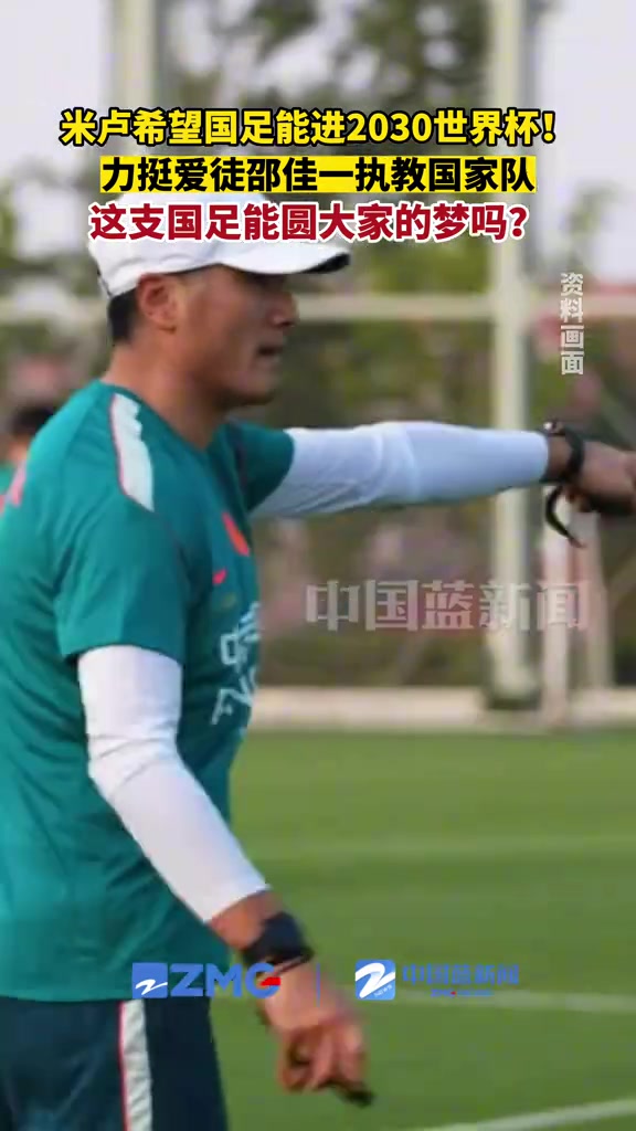 能圆梦吗？米卢：希望邵佳一能带领国足出战下届世界杯！