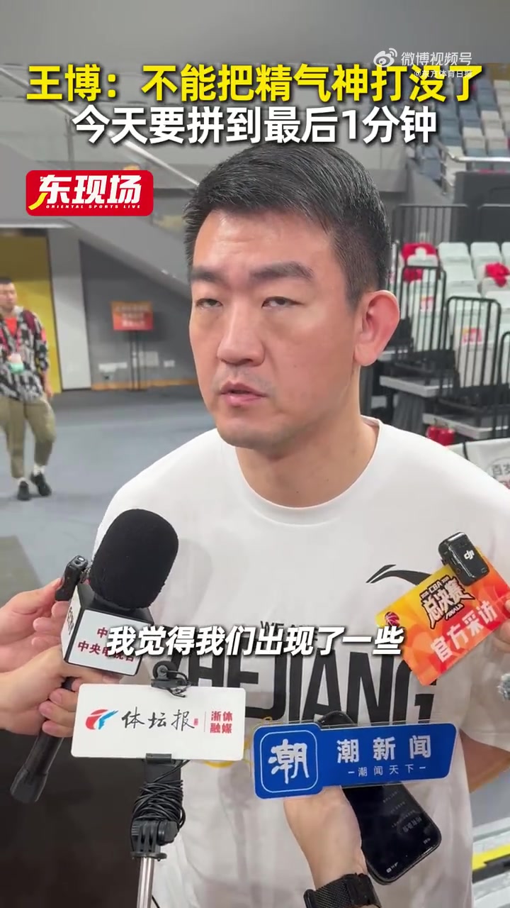 王博：不能辜负支持我们的球迷 今天不管如何发展要拼到最后1分钟