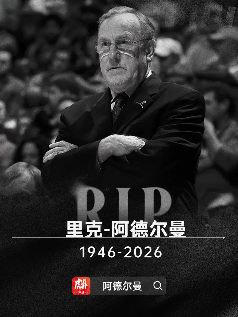 传奇教练、名人堂成员里克-阿德尔曼去世，享年79岁