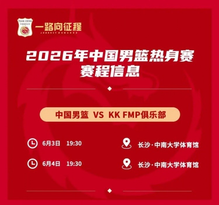 媒体人：中国男篮热身对手是欧洲二线强队 对抗欧洲一流战术严明