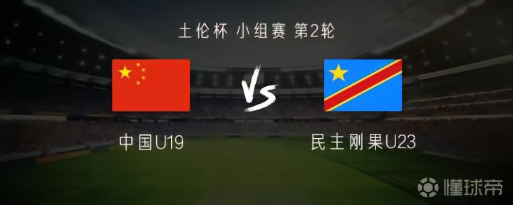 中国U19vs民主刚果U23：谢初筠、苗润东首发，邓捷夫出战