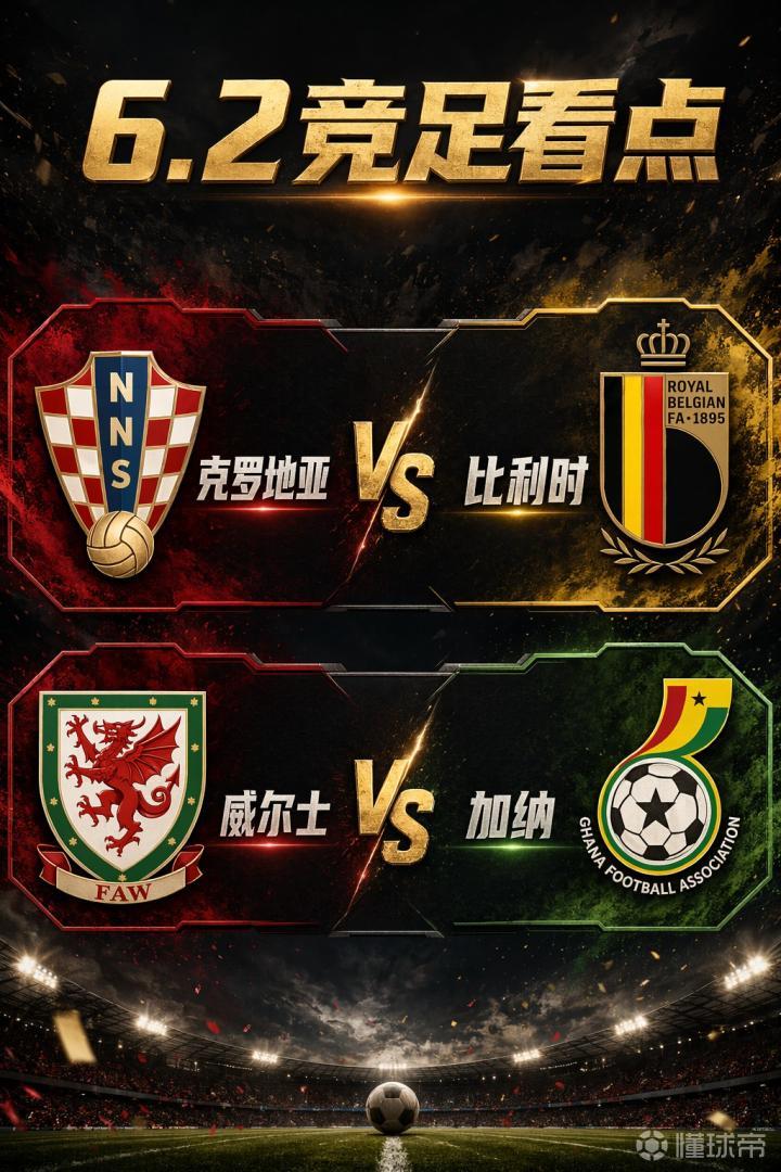6.2竞足看点