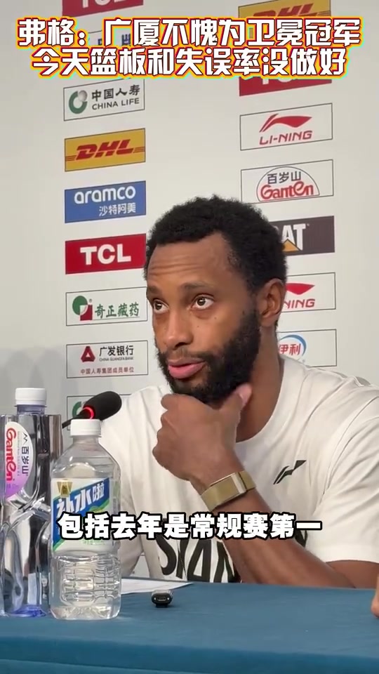 弗格：广厦不愧为卫冕冠军 我们今天在篮板方面和失误率没做好