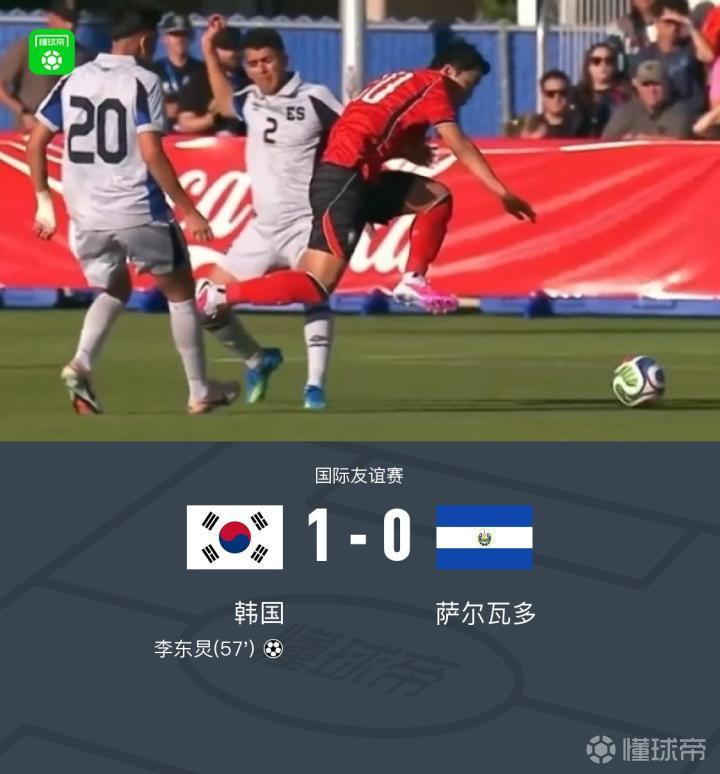 韩国1-0萨尔瓦多，李东炅制胜