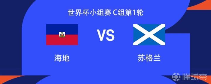 海地vs苏格兰：麦克托米奈、麦金首发，罗伯逊、伊西多尔出战
