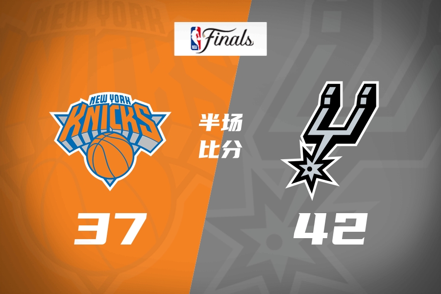 G5半场：马刺42-37领先尼克斯！布伦森独砍16分 文班9+9+5帽