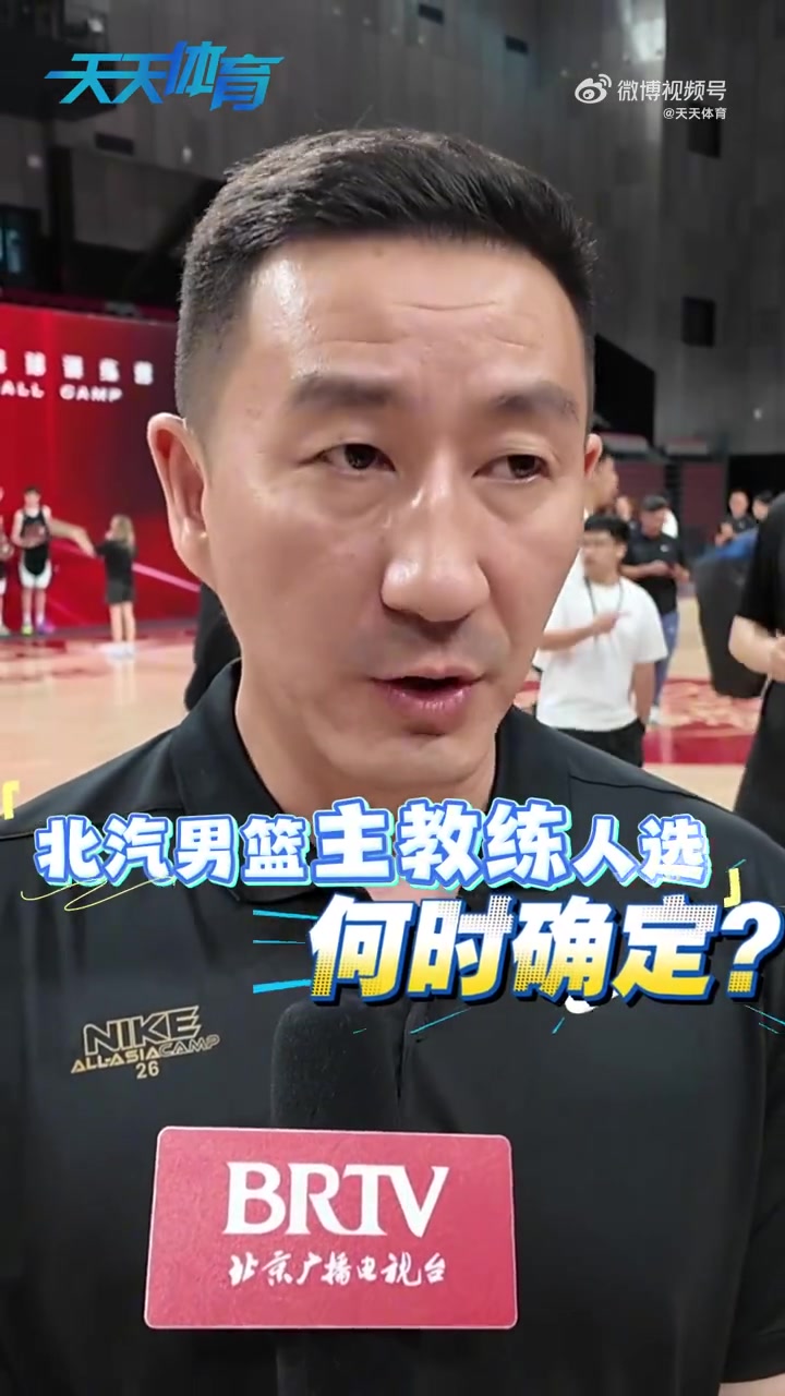 月底球队主教练能定吗？北京男篮总经理张云松：希望能够确定下来