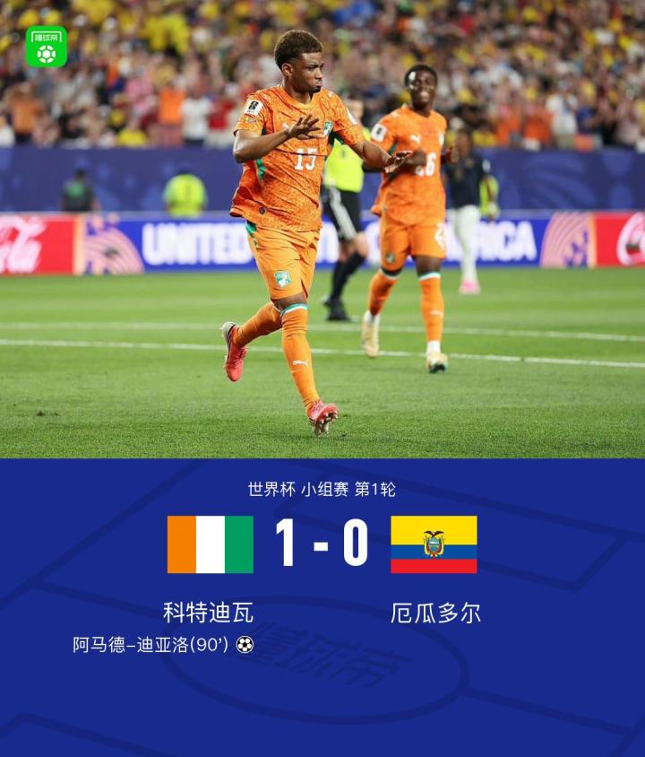 科特迪瓦1-0厄瓜多尔，阿马德-迪亚洛绝杀