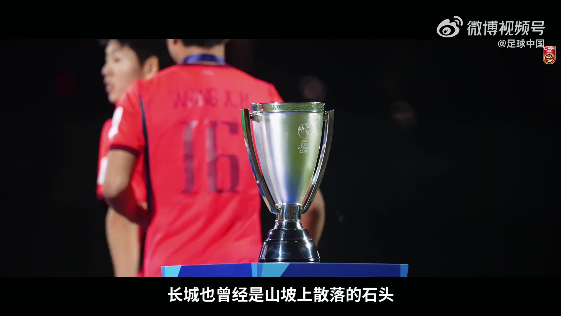 向死而生！国足发布1小时U17亚洲杯纪录片！摘银叩开世界杯大门