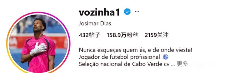 吸粉，佛得角门将沃齐尼亚在零封西班牙后社媒粉丝暴涨超150万