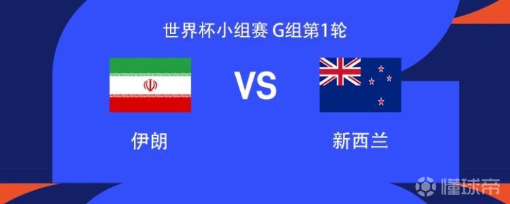 伊朗vs新西兰：塔雷米、克里斯-伍德首发，古多斯出战
