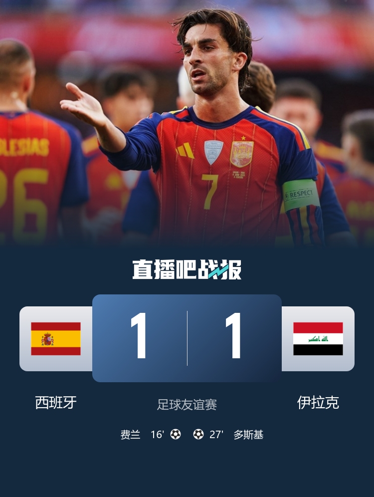 友谊赛-西班牙1-1伊拉克 费兰破门奥尔莫助攻多斯基世界波