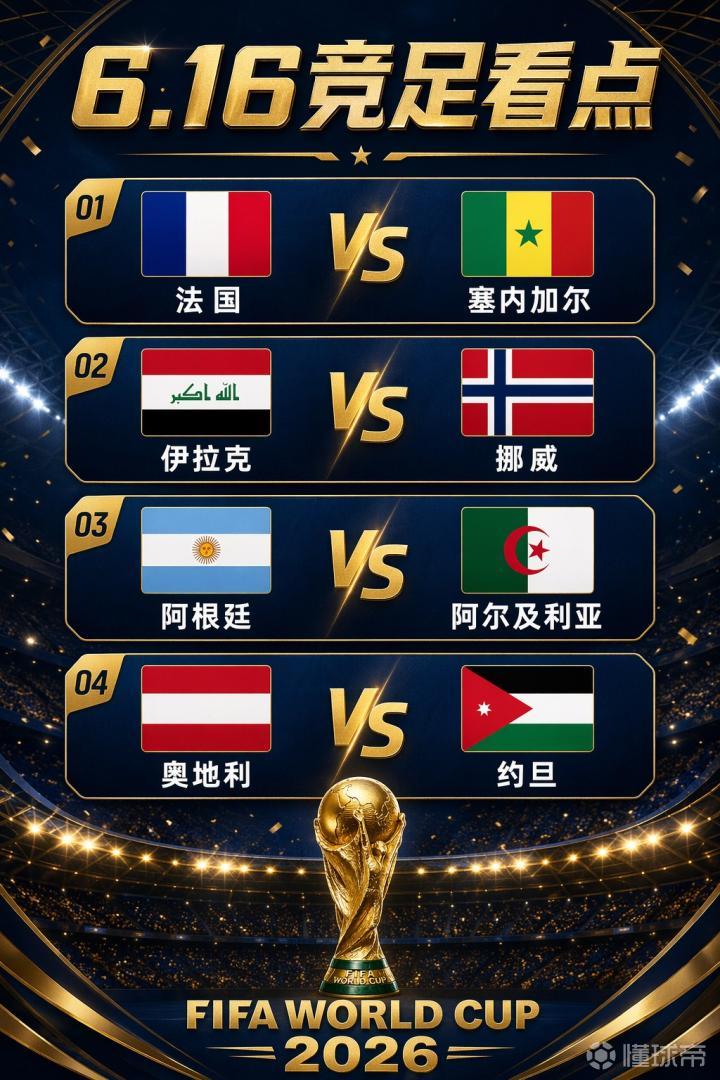 6.16竞足看点