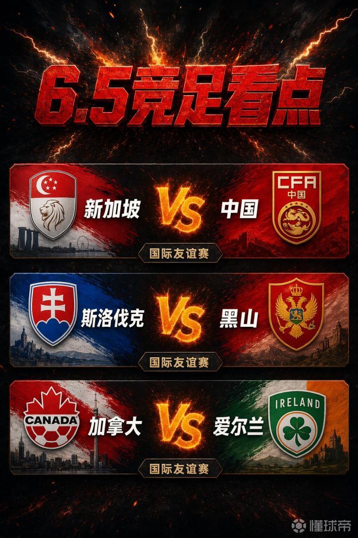6.5竞足看点