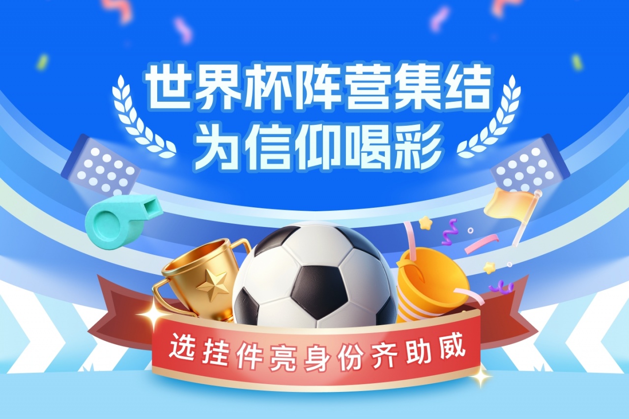 直播吧世界杯阵营集结号吹响🔥领挂件亮身份，一起为球队喝彩