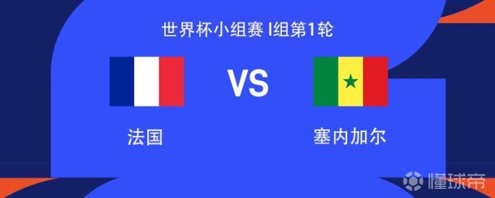 法国vs塞内加尔：姆巴佩、登贝莱领衔，奥利塞、马内出战
