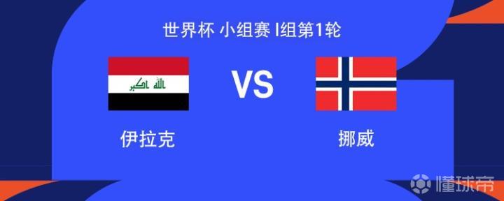 伊拉克vs挪威：哈兰德、厄德高领衔，瑟洛特、努萨出战