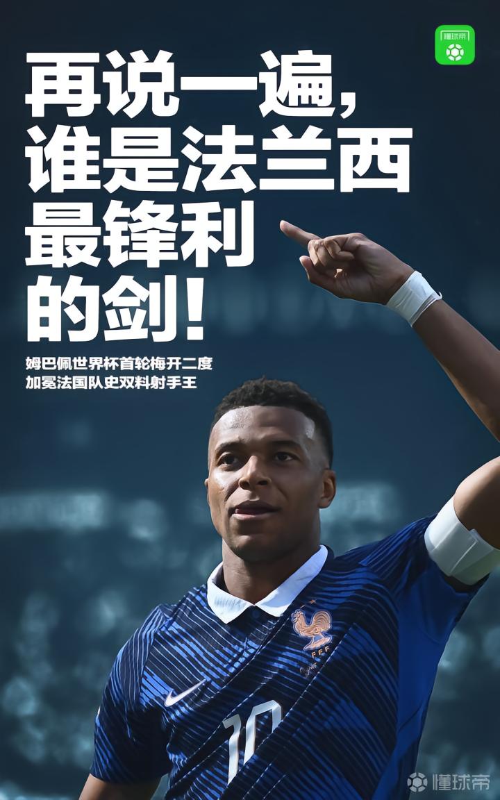 懂球帝海报：法兰西最锋利的剑