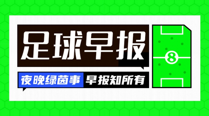 早报：卡尔因伤无缘世界杯