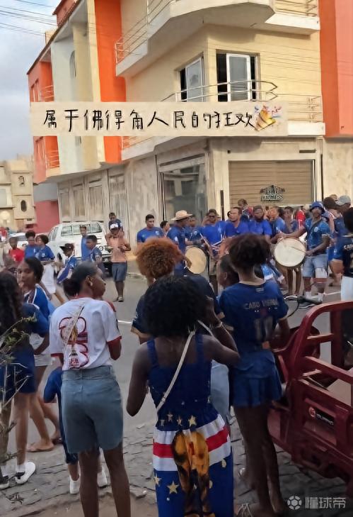 佛得角当地中国老板娘：战平西班牙后7个小时，民众仍在狂欢