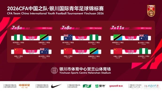 官方：U17国少将于7月5日至11日对阵澳洲、坦桑尼亚、尼日利亚
