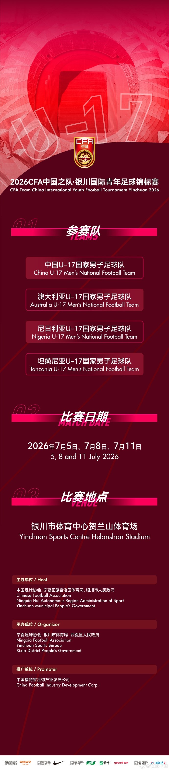 官方：U17国足7月出战银川国际青年赛 ，对阵尼日利亚等三队