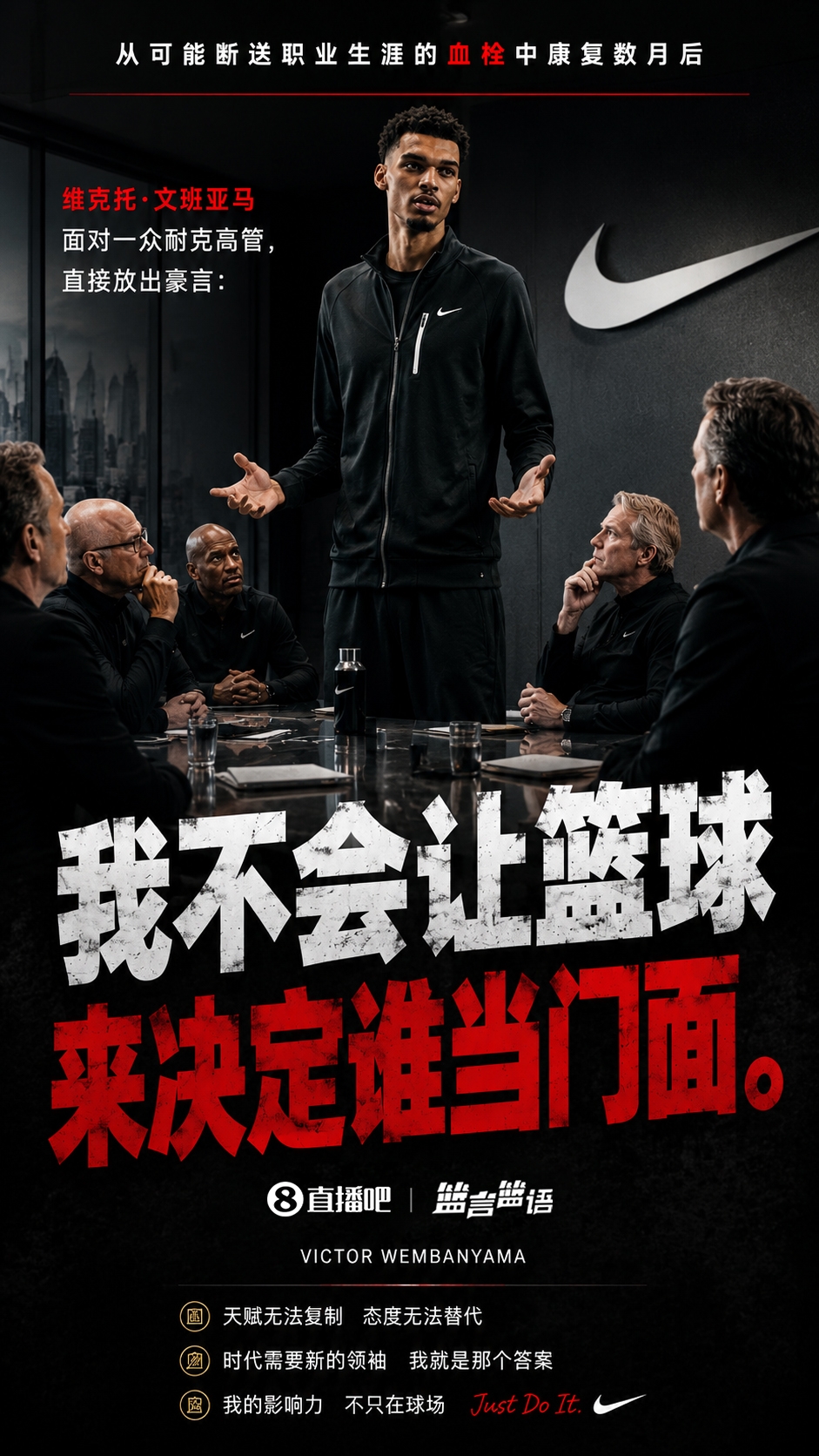 霸气宣言！文班面对一群耐克高管：我不会让篮球自己决定谁当门面